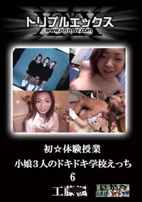 【小娘3人のドキドキ学校えっちvol.6 】の一覧画像