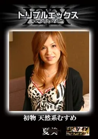 【天然系娘 】の一覧画像