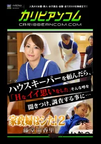 【家政婦はシた!2 】の一覧画像