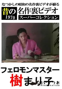 【フェロモンマスター 】の一覧画像