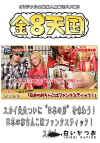 【スカイ先生ついに“日本の男”を味わう! 日本のおちんこはファンタスティック! 】の一覧画像