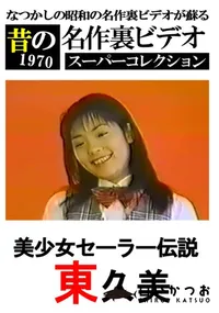 【美少女セーラー伝説 】の一覧画像