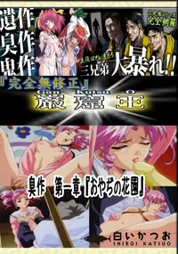 【臭作 第一章 『おやぢの花園』 　】の一覧画像