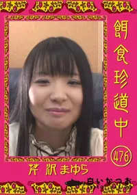 【餌食珍道中 476 】の一覧画像