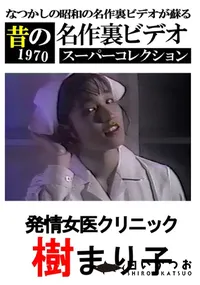 【発情女医クリニック 】の一覧画像