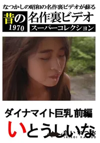 【ダイナマイト巨乳 前編　】の一覧画像