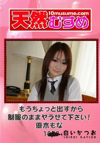 【天然むすめ 1079 もうちょっと出すから制服のままヤラせて下さい! 】の一覧画像