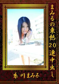 【まみるの東熱20連中出し 】の一覧画像