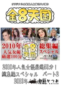 【2010年人気女優厳選50分!総集編スペシャル　パート2 】の一覧画像