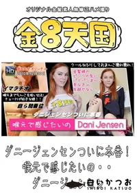 【ダニージェンセンついに本番!　喉元で感じたいの・・ 】の一覧画像