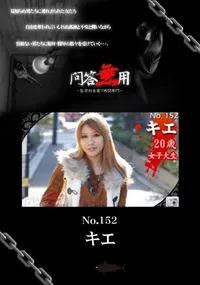 【問答無用 NO.152 】の一覧画像