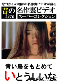 【青い鳥をもとめ 】の一覧画像