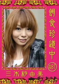 【餌食珍道中 479 】の一覧画像