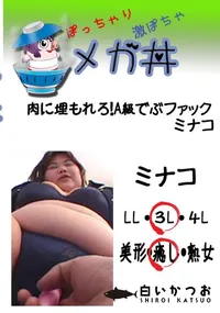 【肉に埋もれろ!A級でぶファック ミナコ 】の一覧画像