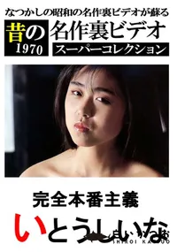 【完全本番主義 】の一覧画像