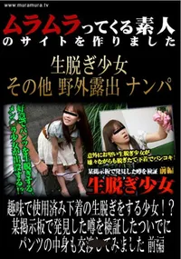 【趣味で使用済み下着の生脱ぎをする少女!～某掲示板で発見した噂を検証したついでにパンツの中身も交渉してみました　前編 】の一覧画像