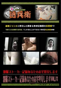 【激撮ストーカー記録あなたのお宅拝見しますVol.13 】の一覧画像