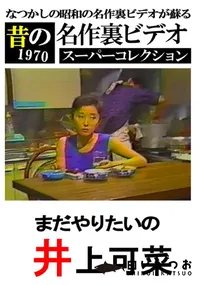 【まだやりたいの 】の一覧画像