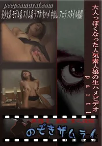 【大人っぽくなった人気素人娘の生ハメビデオ part1 】の一覧画像