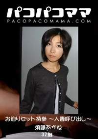 【パコパコママ 854　お泊りセット持参 ～人妻呼び出し～　】の一覧画像