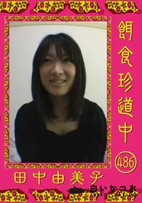 【餌食珍道中 486 】の一覧画像