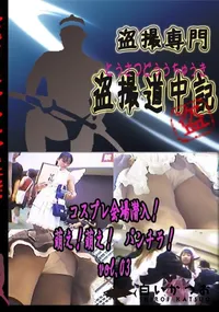 【コスプレ会場　潜入!萌え!萌え!　パンチラ!　vol.03 　】の一覧画像