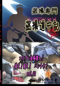 【コスプレ会場　潜入!萌え!萌え!　パンチラ!　vol.08 　】の一覧画像