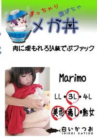 【メガ丼 肉に埋もれろ!A級でぶファック Marimo 】の一覧画像