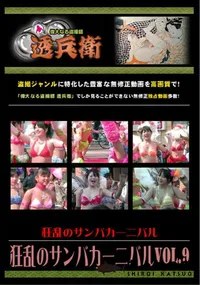 【狂乱のサンバカーニバルVol.9 】の一覧画像