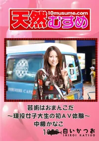 【天然むすめ 1089 芸術はおまんこだ~現役女子大生の初AV体験~ 】の一覧画像