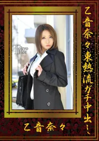 【乙音奈々東熱流ガチ中出し 】の一覧画像