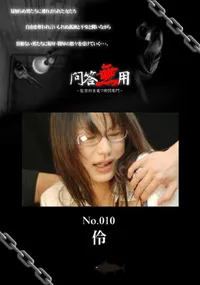 【問答無用 010 】の一覧画像