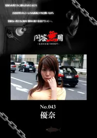 【問答無用 043 】の一覧画像