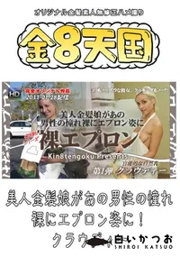 【美人金髪娘があの男性の憧れ 裸エプロン姿に! 】の一覧画像