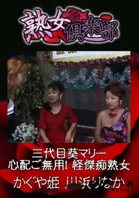【三代目葵マリー 心配ご無用!怪傑痴熟女 】の一覧画像
