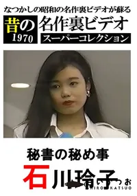 【秘書の秘め事 】の一覧画像