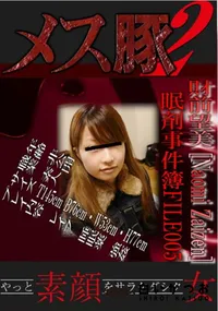 【眠剤事件簿FILE005 】の一覧画像