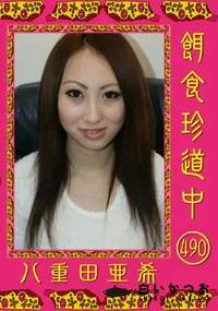 【餌食珍道中 490 】の一覧画像