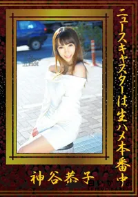 【ニュースキャスターは生ハメ本番中 】の一覧画像