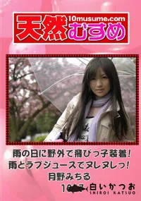 【天然むすめ 1097 雨の日に野外で飛びっ子装着!雨とラブジュースでヌレヌレっ! 】の一覧画像
