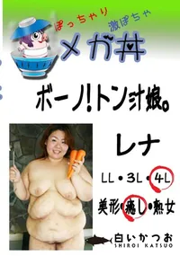 【ボーノ!　トン汁娘。 レナ 　】の一覧画像