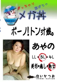 【ボーノ! トン汁娘。 あやの 】の一覧画像