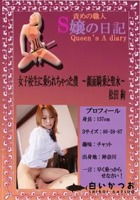 【女子校生に乗られちゃった僕 〜顔面騎乗と聖水〜 】の一覧画像