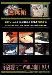 【民家自慰マニアVol.3 】の一覧画像