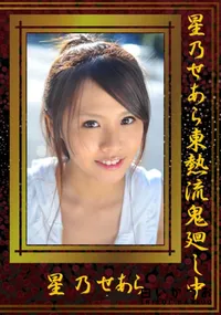 【星乃せあら東熱流鬼廻し 】の一覧画像