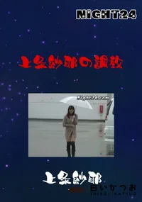 【上条紗耶の調教 】の一覧画像