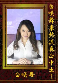 【白咲舞東熱流真正中出し 】の一覧画像