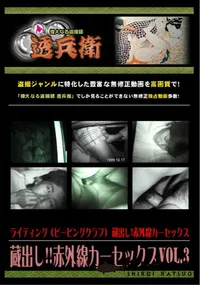 【蔵出し!!赤外線カーセックスVol.3 】の一覧画像