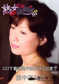 【エロ下着の里中亜矢子と浴室で 】の一覧画像