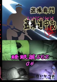 【睡眠薬SEX04 　】の一覧画像